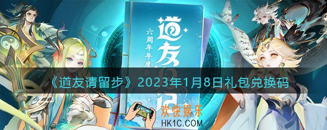 道友请留步礼包码2023年1月8日