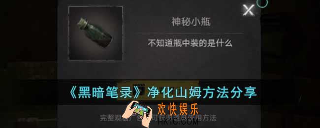 黑暗笔录怎么净化山姆