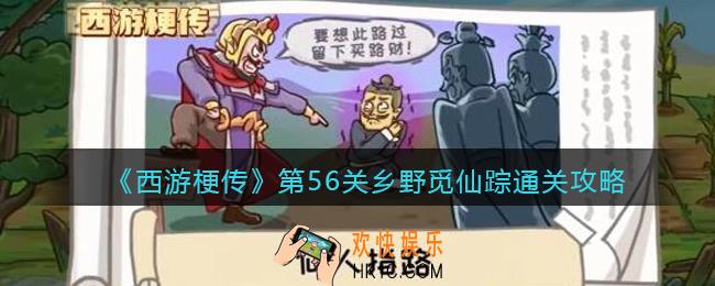 抖音西游梗传56关怎么过