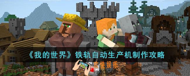 我的世界铁轨自动生产机怎么制作
