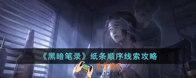 黑暗笔录纸条顺序线索是什么