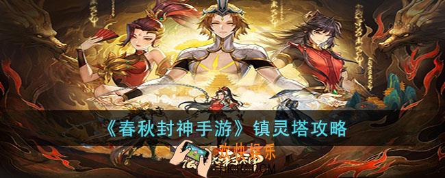 春秋封神手游镇灵塔怎么打