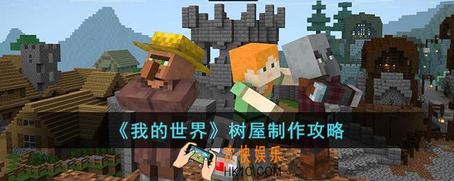 我的世界树屋怎么制作