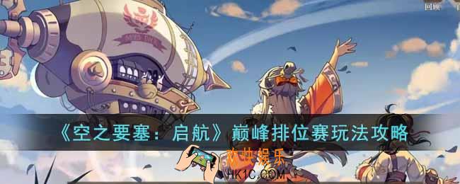 空之要塞启航巅峰排位赛怎么玩