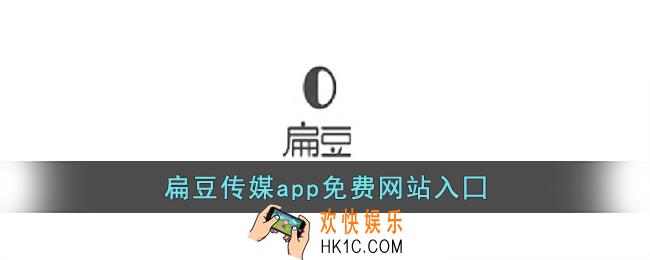 扁豆传媒app免费网站入囗