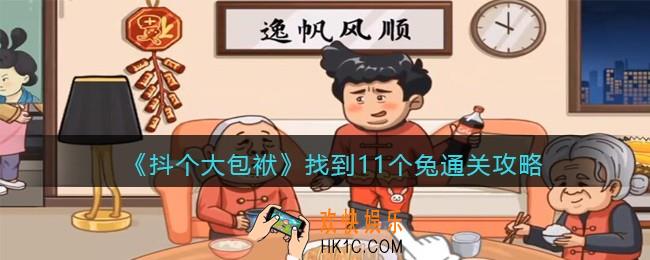 抖个大包袱找到11个兔通关攻略