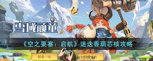 空之要塞启航迷迭香葫怎么样