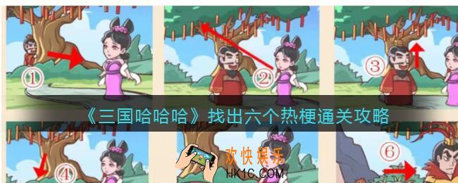 抖音三国哈哈哈找出六个热梗怎么过