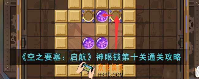 空之要塞启航神眼锁第十关怎么过