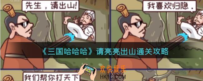 抖音三国哈哈哈请亮亮出山怎么过