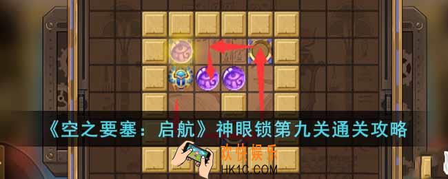 空之要塞启航神眼锁第九关怎么过
