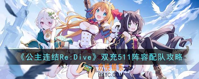 公主连结Re:Dive双充511阵容怎么配队