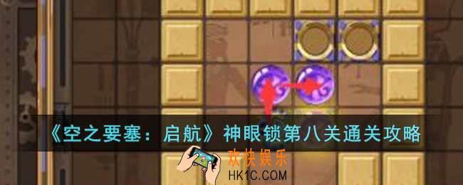 空之要塞启航神眼锁第八关怎么过