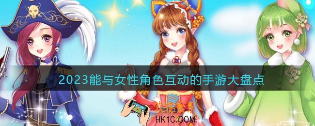 可以和游戏内女生互动的手游