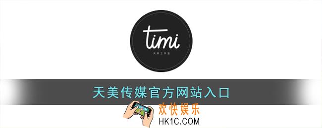 天美传媒官方网站入口