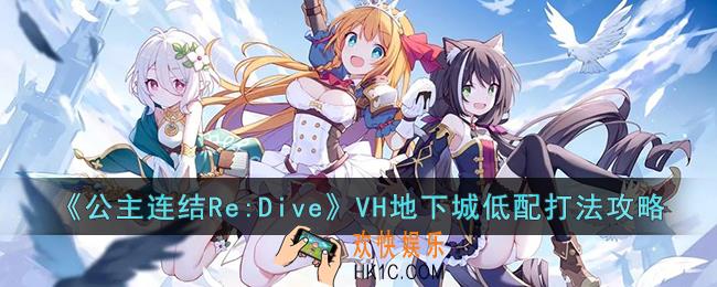 公主连结Re:DiveVH地下城低配怎么打
