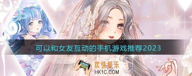 和女友互动的游戏有哪些