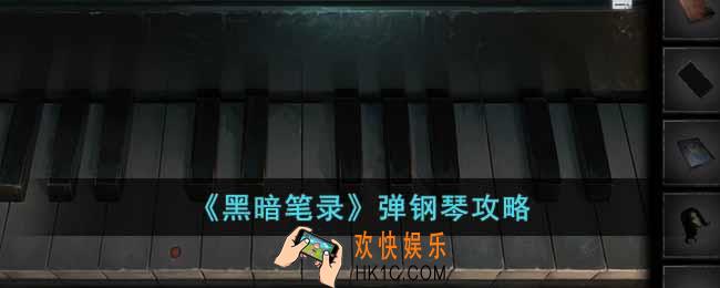 黑暗笔录钢琴怎么弹