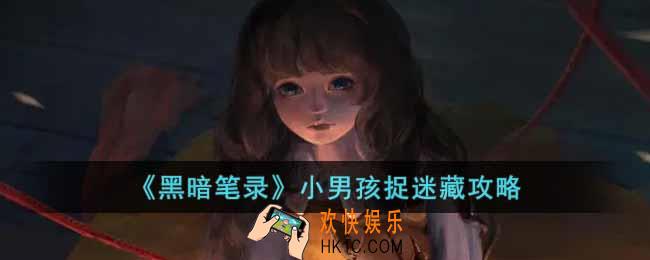 黑暗笔录小男孩捉迷藏怎么过