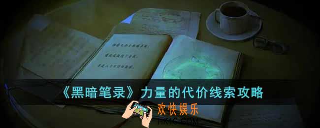 黑暗笔录力量的代价物品在哪