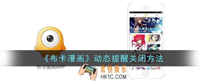 布卡漫画怎么关闭动态提醒