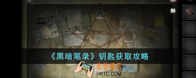 黑暗笔录怎么连线