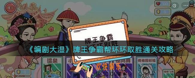 抖音编剧大湿攻略牌王争霸帮环环取胜