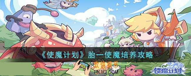 使魔计划胎一使魔培养哪个比较强