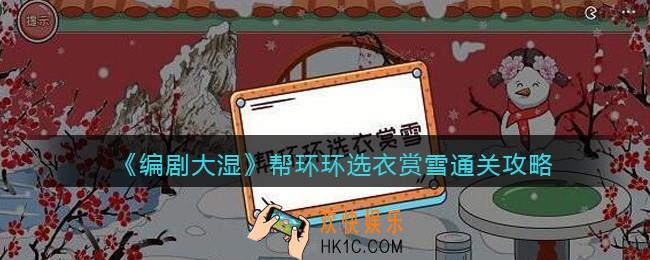 抖音编剧大湿攻略帮环环选衣赏雪