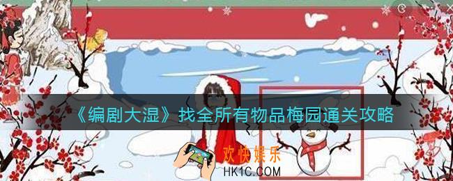 抖音编剧大湿攻略找全所有物品梅园