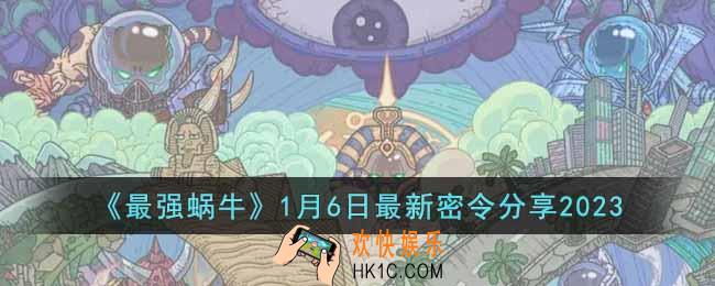 最强蜗牛1月6日最新密令是什么