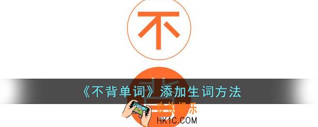不背单词怎么添加生词