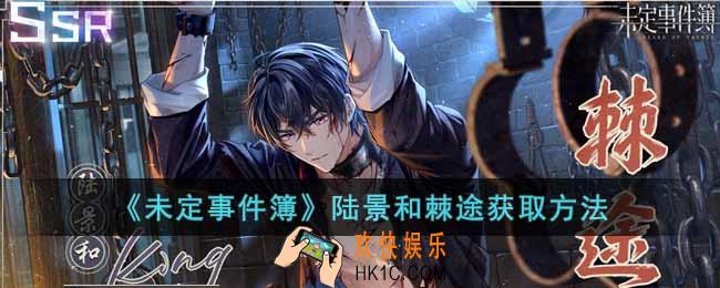 未定事件簿陆景和棘途怎么获得