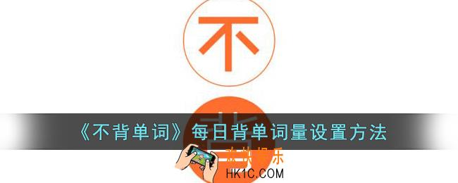 不背单词怎么设置每日背单词量