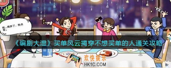 抖音编剧大湿攻略买单风云揭穿不想买单的人