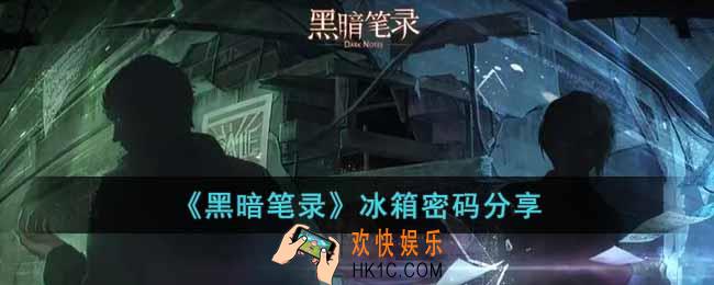 黑暗笔录冰箱密码是什么