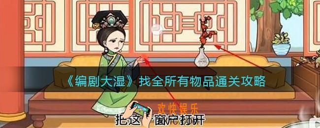 抖音编剧大湿攻略找全所有物品