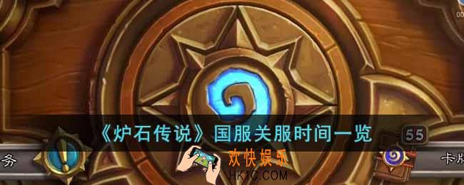 炉石传说国服什么时候关服