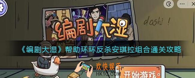 抖音编剧大湿攻略帮助环环反杀安琪拉组合