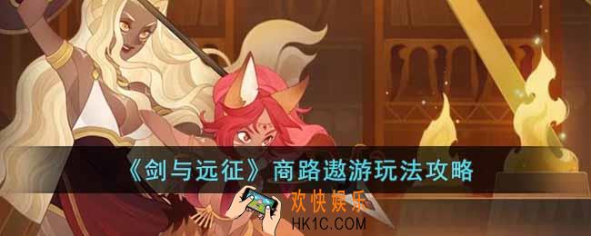 剑与远征商路遨游怎么玩
