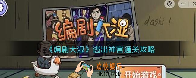 抖音编剧大湿攻略逃出神宫