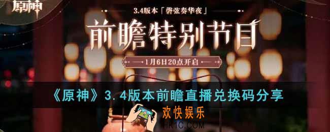 原神3.4版本前瞻直播兑换码是什么