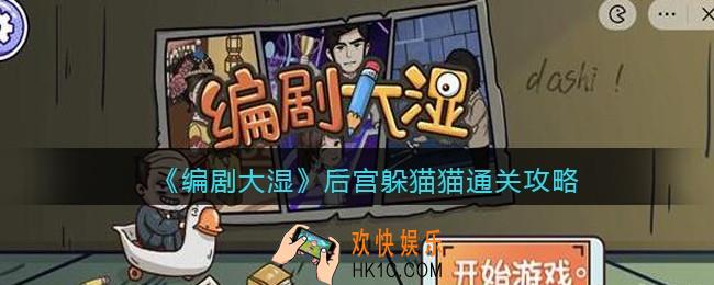 抖音编剧大湿攻略后宫躲猫猫