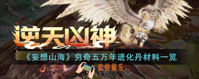 妄想山海穷奇五万年进化丹需要哪些材料
