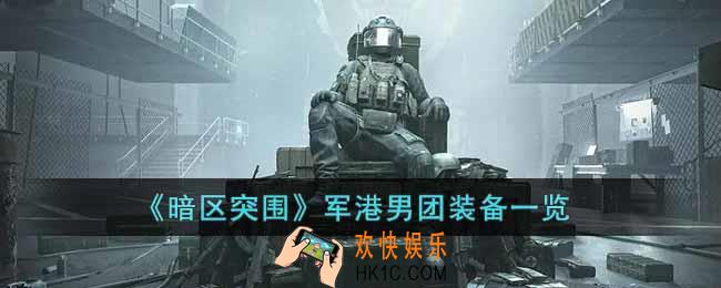 暗区突围军港男团装备是什么
