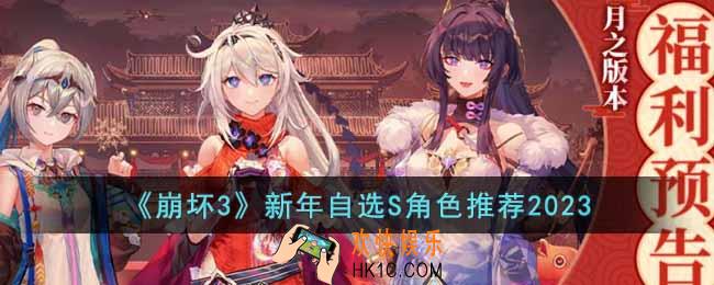崩坏3新年自选S角色选什么好