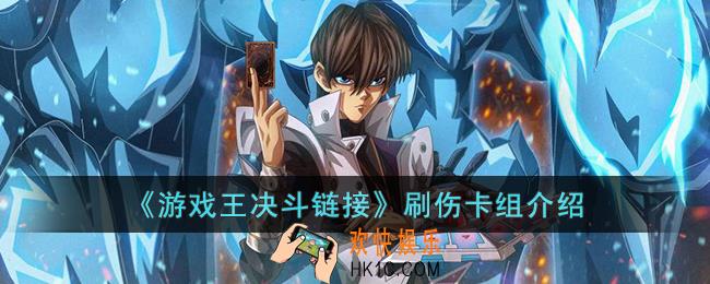 游戏王决斗链接刷伤卡组怎么玩