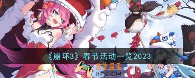 崩坏32023春节活动有哪些内容