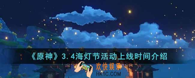 原神3.4海灯节活动什么时候上线