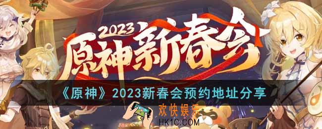 原神2023新春会直播在哪预约